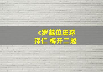 c罗越位进球拜仁 梅开二越